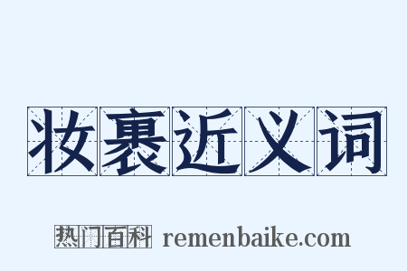 妆裹近义词是什么意思的图片
